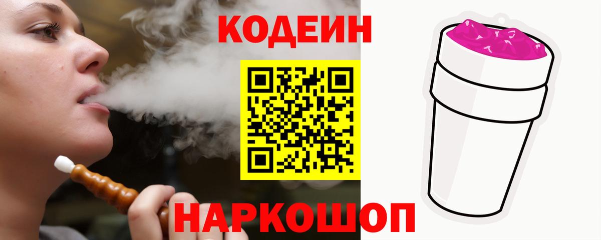 Кодеиновый сироп Lean напиток Lean (лин)  Codein Purple Drank  Калуга  Вход с VPN 